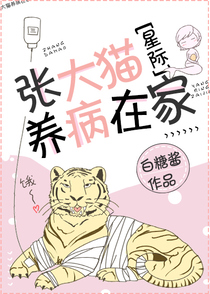 张大猫养病在家[星际]