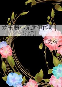 龙王弱小无助但能吃[星际]