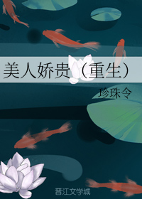 美人娇贵（重生）