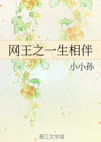 网王之一生相伴