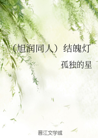 （旭润同人）结魄灯