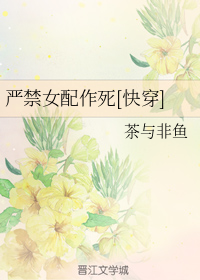 严禁女配作死[快穿]