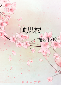 倾思楼