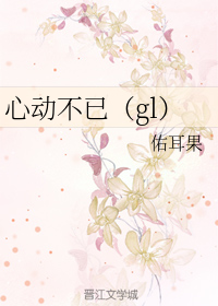 心动不已（gl）