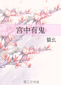 宫中有鬼
