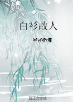 白衫故人
