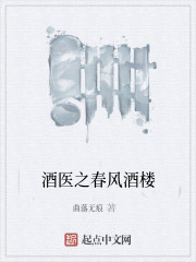 酒医之春风酒楼