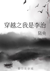 穿越之我是李治