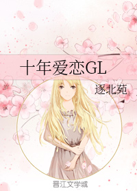 十年爱恋GL
