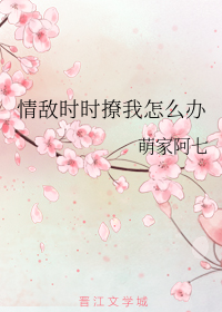 情敌时时撩我怎么办