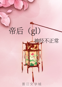 帝后（gl）