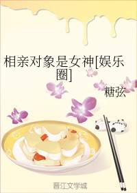 相亲对象是女神[娱乐圈]