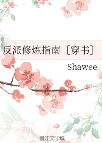 反派修炼指南［穿书］