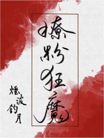 影后是撩粉狂魔