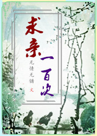 求亲一百次