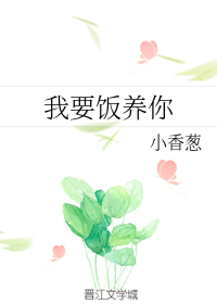 我要饭养你