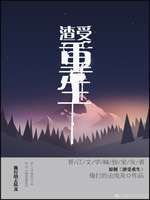 渣受重生