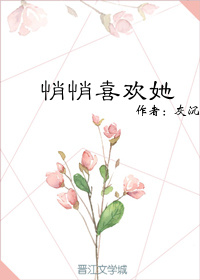 悄悄喜欢她