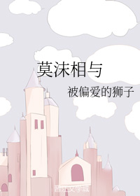 莫沫相与