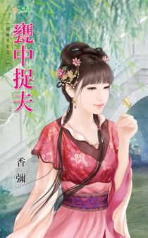 瓮中捉夫（姻缘天定之二）