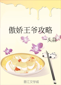 傲娇王爷攻略