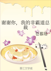 谢谢你，我的非霸道总裁