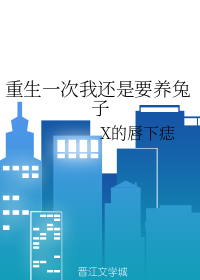 重生一次我还是要养兔子