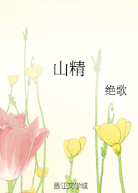 山精