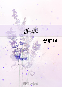 游魂（下）