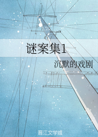 谜案集【第一卷】(上)