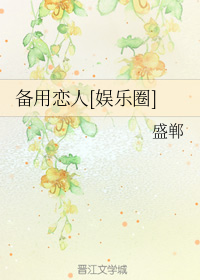 备用恋人[娱乐圈]