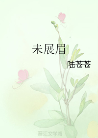 未展眉