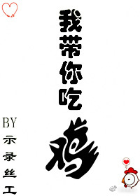 我带你吃鸡