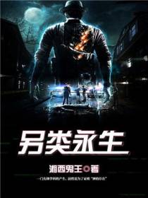 另类永生
