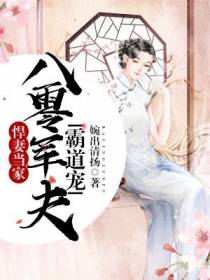 悍妻当家霸道宠