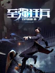 至强狂兵