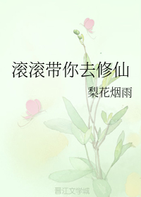 滚滚带你去修仙（一）