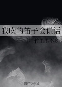 我吹的笛子会说话