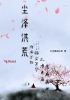 尘泽洪荒（上）