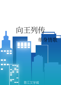 向王列传