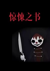 [无限流]惊悚之书（上）