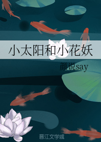 小太阳和小花妖