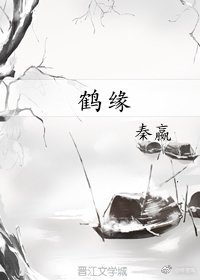 鹤缘