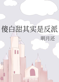 傻白甜其实是反派