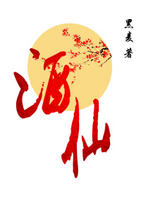 酒仙（下）