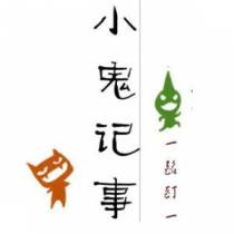 小鬼记事