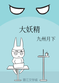 大妖精（上）