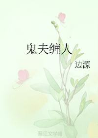鬼夫缠人