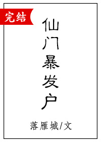 仙门暴发户