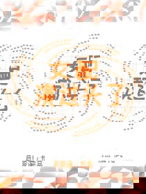 女配演过头了